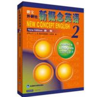 新概念英语2 教材 朗文外研社英语新概念2第二册教材学生用书 实践与进步何其莘著 中小学英语外语基础自学入门 书籍