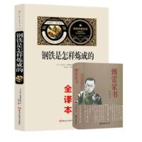 钢铁是怎样炼成的和傅雷家书2本套装 初中生初二八年级下册课外阅读书籍必读原版原著无删减正版世界名著文学完整版