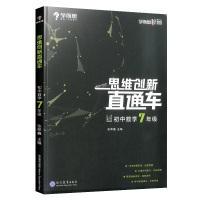 正版学而思秘籍初中数学思维创新直通车七年级上册下册 7年级初一数学思维训练重难点手册专项训练练习册必刷题复习资料辅导书