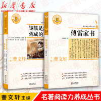 钢铁是怎样炼成的/傅雷家书完整版全套曹文轩主编(苏)奥斯特洛夫斯基傅雷傅聪八年级统编语文教科书名著阅读力养成浙江文艺出版
