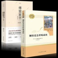 钢铁是怎样炼成的和傅雷家书正版原著初中生完整版八年级下册课外书初二阅读书籍怎么样练原版下人教版付雷博雷