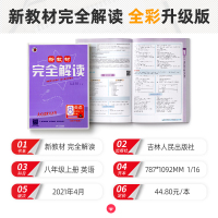 2022新教材完全解读八年级上册英语人教版初二英语教材解读辅导书8年级英语上册讲解练习含教材习题答案全完全解读练习册全彩