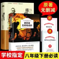 [原著完整版]钢铁是怎样炼成的和傅雷家书正版书籍初中生原版全译无删减初中下名著导读练语文初二博雷八年级下册课外书