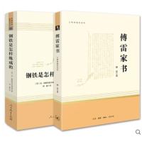 八年级下册无删减完整版正版原著钢铁是怎样炼成的人民教育出版社傅雷家书三联书店中学生初中生必读人教三联课外阅读书籍全套