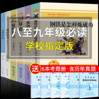 八至九年级 6册 钢铁是怎样炼成的和傅雷家书正版原著完整版下册名著初中生怎么样练原版出版社博雷儒雷傅家雷书人教下阅读全套
