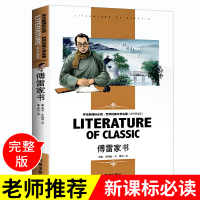 [T]正版 傅雷家书 原版初中生必读 中学生版选注本新版未删减图书经典名著 八年级下册 书籍