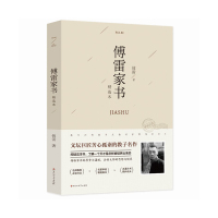 傅雷家书正版精选学生版选注本八年级下册初中选读中学生课外阅读书籍付雷家书当代中国现当代随笔人物传记文学集非原版原著完整版