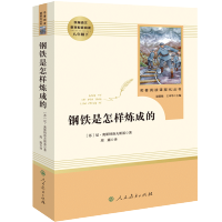 [苏州发货]钢铁是怎样炼成的原著正版书初中生八年级必读课外书语文教材配套阅读书籍经典名著傅雷家书人民教育出版社八年级下