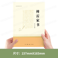 傅雷家书原著完整版 正版 三联书店出版社初中生八年级下册必读名著 人教版 初中生初二课外阅读书籍青少年付雷博雷的家书家信