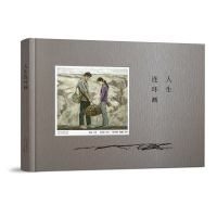 新华正版 人生连环画 聂鸥孙为民绘,纪元琪改写 路遥原著 收藏级名家绘画,精彩呈现《平凡的世界》作者路遥成名作 新经典