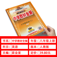 2020秋薛金星中学教材全解八年级上册英语人教版初二8年级上册英语书教材完全解读初中英语词汇语法阅读理解知识清单辅导资料