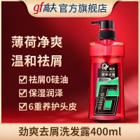 高夫劲爽去屑洗发露400ml无硅油控油男官方旗舰店 劲爽去屑洗发水400ml.