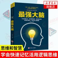 正版 最强大脑记忆力训练最强大脑 开发智力最强大脑锻炼逻辑思维 最强大脑-快速学会逻辑思维-单册