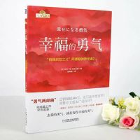 被讨厌的勇气幸福的勇气阿德勒心理学自我启发正能量励志书籍 幸福的勇气