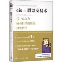 cis股票交易术 金融投资 (日)习思 cis股票交易术 金融投资 (日)习思