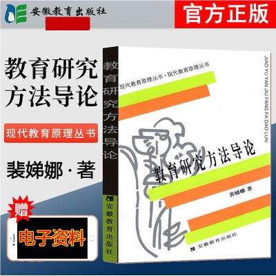 教育研究方法导论 裴娣娜 现代教育原理丛书 安徽教育出版社 教育研究方法导论