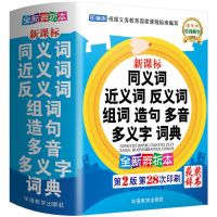 获奖小学生同义词近义词反义词组词造句多音多义字词典学生工具书 [软皮]送书皮