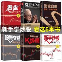 正版全6册]股票入门基础知识基金理财书籍 新手炒股看盘方法与技 如图