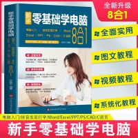 赠视频教学新手零基础学电脑8合1应用入门零基础自学办公软件书籍 如图