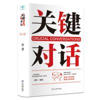 关键对话正版书如何高效能沟通谈话人际沟通心理学书樊登推荐 关键对话