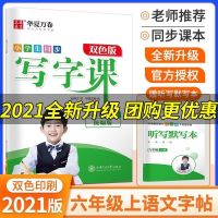 2021新小学生同步写字课六年级上册语文字帖部编人教版华夏万卷 六年级上册 计算+应用
