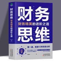 财务思维财务人的职场规划手册财务经理的工作总结财务管理书籍 如图