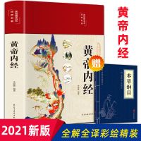 黄帝内经正版完整版全集白话解彩绘精装原著中医养生书基础理论译 新书到货 收藏 急货 本草纲目（口袋版）