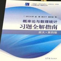 浙大四版 概率论与数理统计(第4版) 浙大第四版教材 习题全解指南 概率教辅