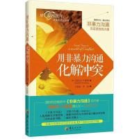 非暴力沟通实践篇化解冲突掌控谈话即兴演讲关键对话沟通多规格 非暴力沟通化解冲突(1册)