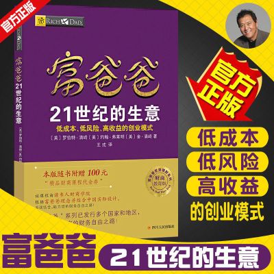 富爸爸21世纪的生意 罗伯特清崎著投资指南财务自由商学院 富爸爸21世纪的生意[1册]