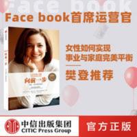 [樊登推荐] 向前一步 谢丽尔·桑德伯格 女性领导全新升级珍藏版 向前一步-女性.工作及领导意志-全新升级珍藏版