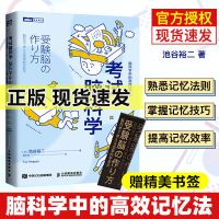 樊登推荐全10册考试脑科学中的高效记忆法正版超级记忆术学习书籍 考试脑科学[新华正版]