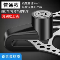 摩托车碟刹锁电动车防盗锁电瓶车山地车自行车锁配件锁防盗单车锁 普通款[铝合金材质/免钥匙上锁]