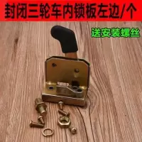 电动三轮车车门锁封闭三轮车全棚车门内锁板锁块锁体车门拉手 常规款锁板左边/个送螺丝
