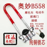电动车前叉锁摩托车前叉锁玻璃门锁U型锁 防盗锁 奥妙558车锁 奥妙B558