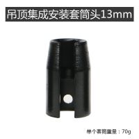 吊顶专用套筒扳手集成吊顶扳手神器螺帽通丝快速上丝安装套筒工具 单个13mm套筒