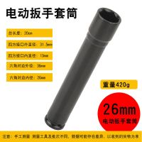 电动扳手加厚加长木工专用套筒头300长200长19.2122.24.27套管1/2 26*200L[六角加厚 铝模专用]