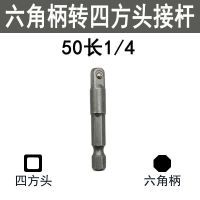 六角柄转四方头加长连接杆套筒风批转换杆电锤电钻电动扳手转换头 六角柄转方头1/4长50mm