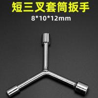 三叉套筒扳手Y形外六角板手单个多功能套桶人字三角轮胎汽修工具 锋威特(短)三叉扳手8-10-12