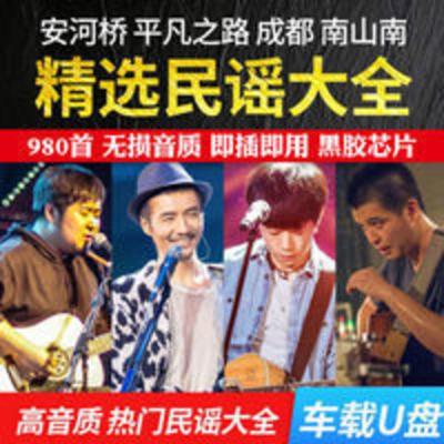 民谣歌曲u盘高音质车用李健许巍朴树赵雷车载u盘带歌全集usb优盘 民谣歌曲u盘高音质车用李健许巍朴树赵雷车载u盘带歌全集