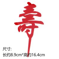 寿公寿婆蛋糕装饰寿星公婆爷爷奶奶祝寿生日摆件新年过寿蛋糕插件 亚克力寿字红10只