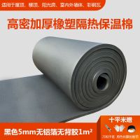高密橡塑隔热板耐高温楼顶隔热膜防火防晒屋顶隔热材料保温棉自粘 黑色5mm无铝箔无背胶1平米