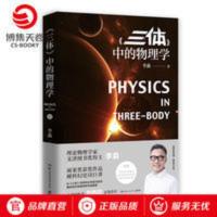 博集天卷 三体中的物理学 李淼 科普读物 科学与自然 三 博集天卷 三体中的物理学 李淼 科普读物 科学与自然 三