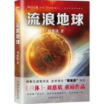 流浪地球赡养人类宇宙往事星际战争超新星纪元刘慈欣科幻小说书 流浪地球单本