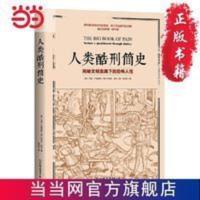 人类酷刑简史(揭秘文明面具下的恐怖人性,BBC 当当 书 正版 人类酷刑简史(抖音!)(揭秘文明面具下的恐怖人性,BBC