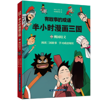 有故事的成语半小时漫画三国桃园结义三气周瑜四大名著少儿漫画书 漫画三国:桃园结义