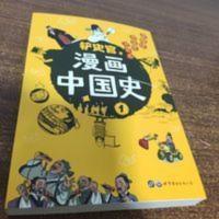 铲史官 漫画中国史1:为学生深度解读中国历史的关键问题,很好玩 漫画中国史1:为学生深度解读中国历史的关键问题,很好玩的