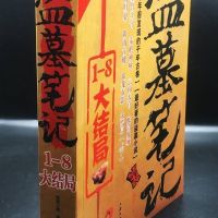 加厚版 盗墓笔记1-8合订本全集谜海归巢阴山古楼七星鲁鬼吹灯全集 盗墓笔记合订本-特价