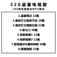 车载电影u盘合集电视剧连续剧盗墓笔记鬼吹灯视频mp4影视大片优盘 16GB 32G-盗墓电视剧186集