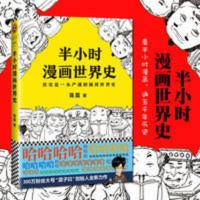 [正版]半小时漫画世界史 二混子 继半小时漫画中国史后 半小时漫画世界史